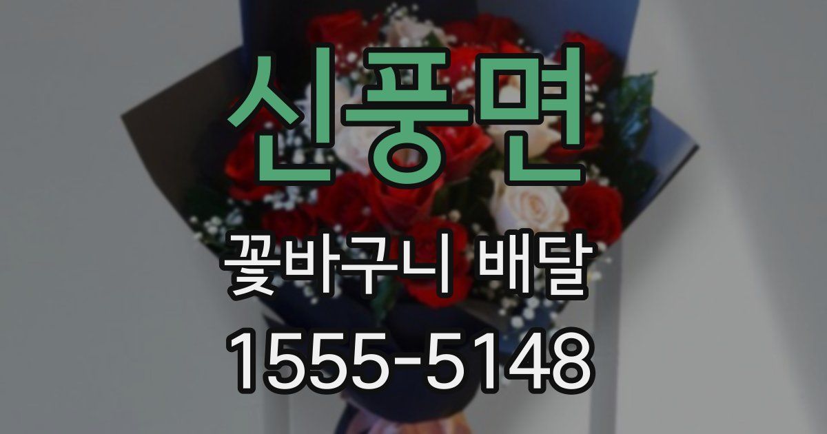 신풍면 꽃바구니 배달