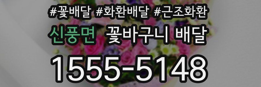 신풍면 꽃바구니 배달