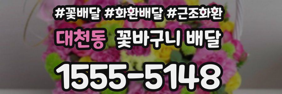 대천동 꽃바구니 배달