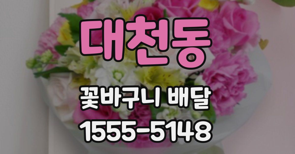 대천동 꽃바구니 배달