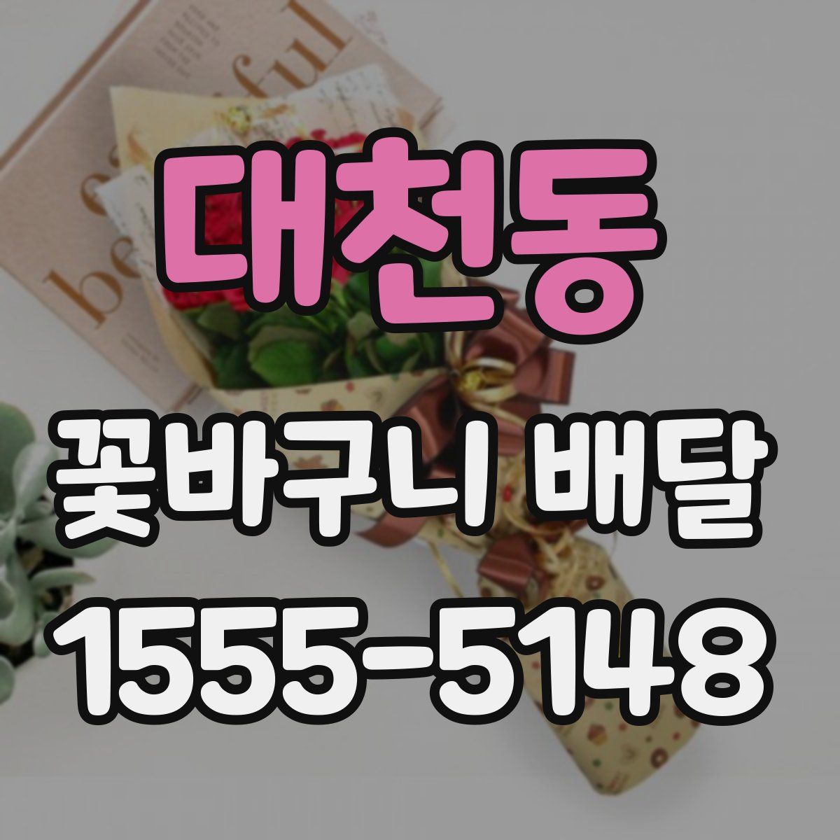 대천동 꽃바구니 배달