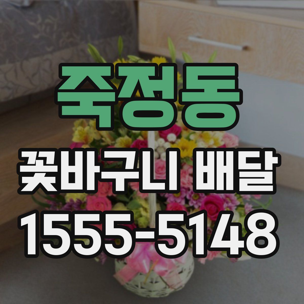 죽정동 꽃바구니 배달