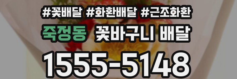 죽정동 꽃바구니 배달
