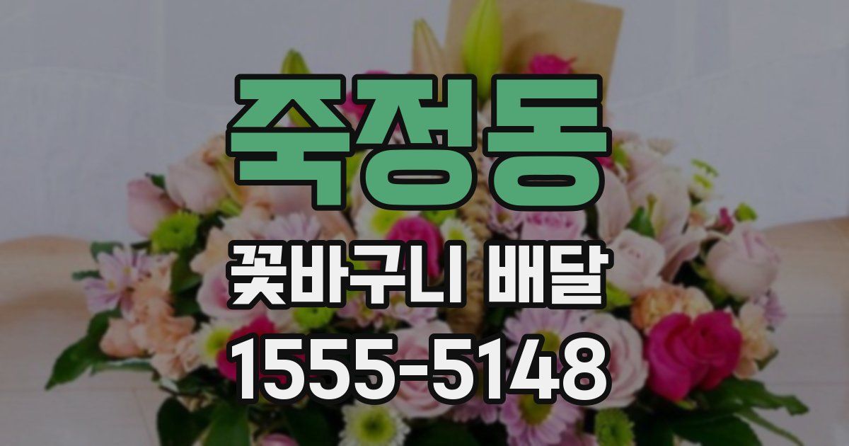 죽정동 꽃바구니 배달