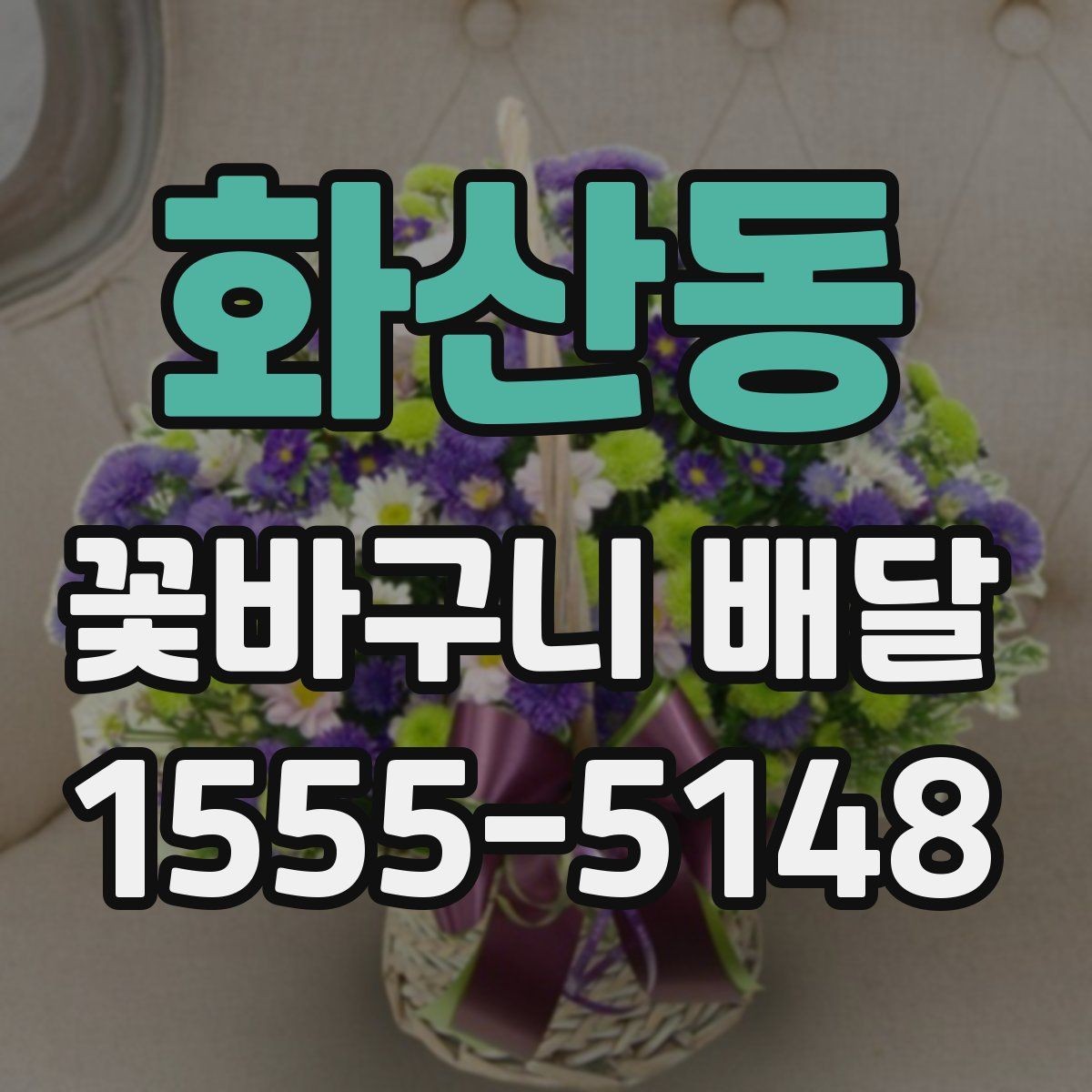 화산동 꽃바구니 배달 선호도가 높은 구성 살펴보기