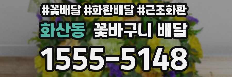 화산동 꽃바구니 배달