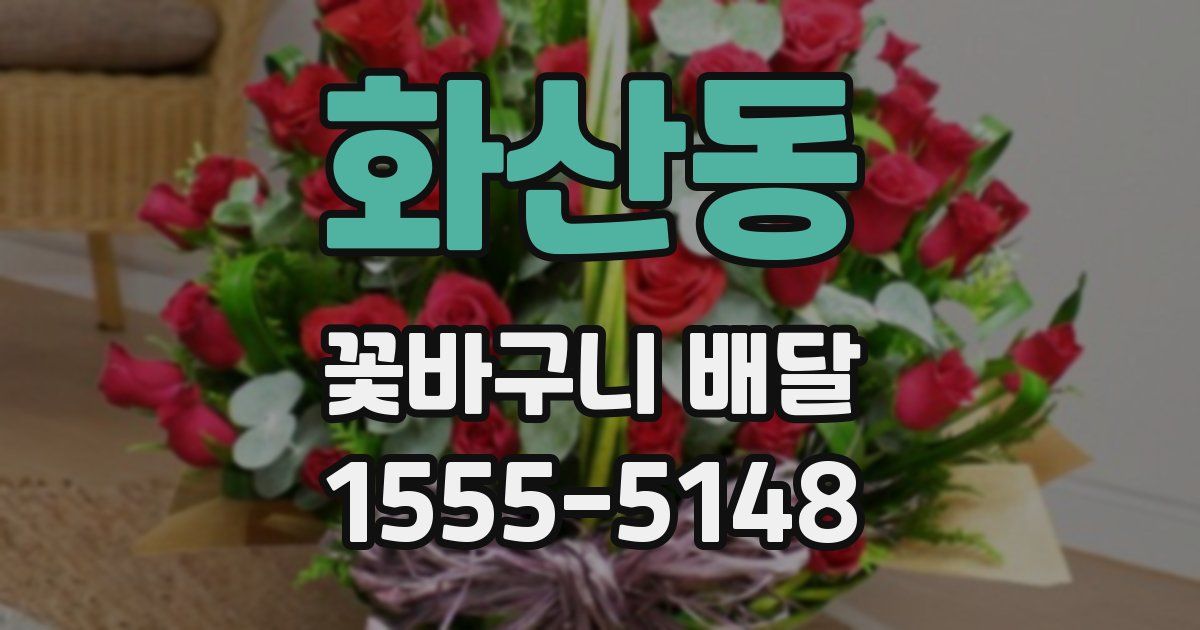 화산동 꽃바구니 배달