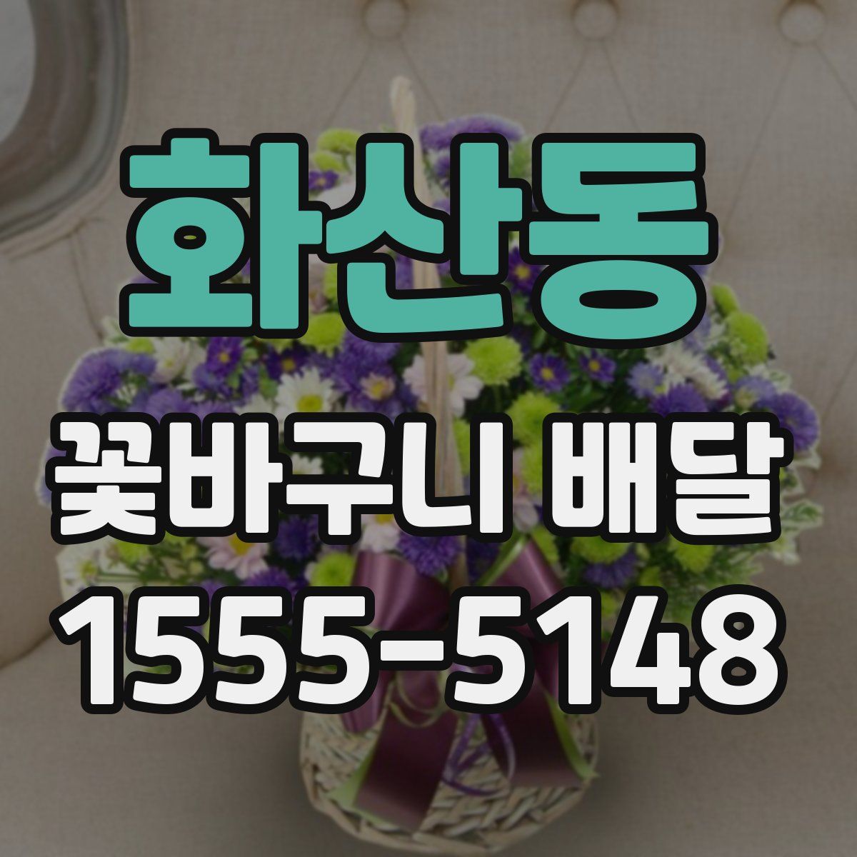 화산동 꽃바구니 배달