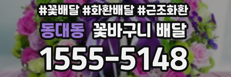 동대동 꽃바구니 배달