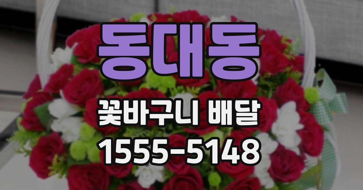 동대동 꽃바구니 배달