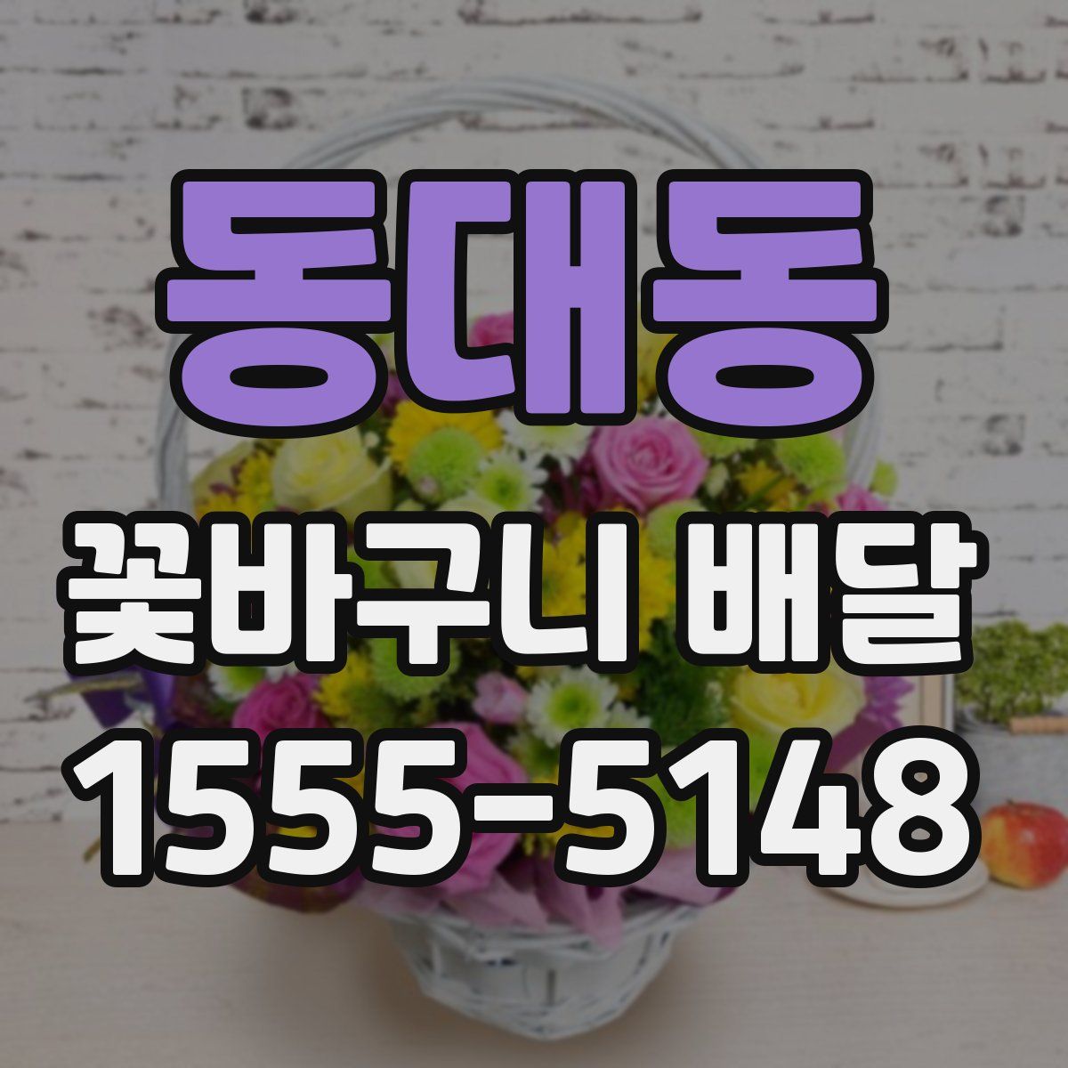 동대동 꽃바구니 배달