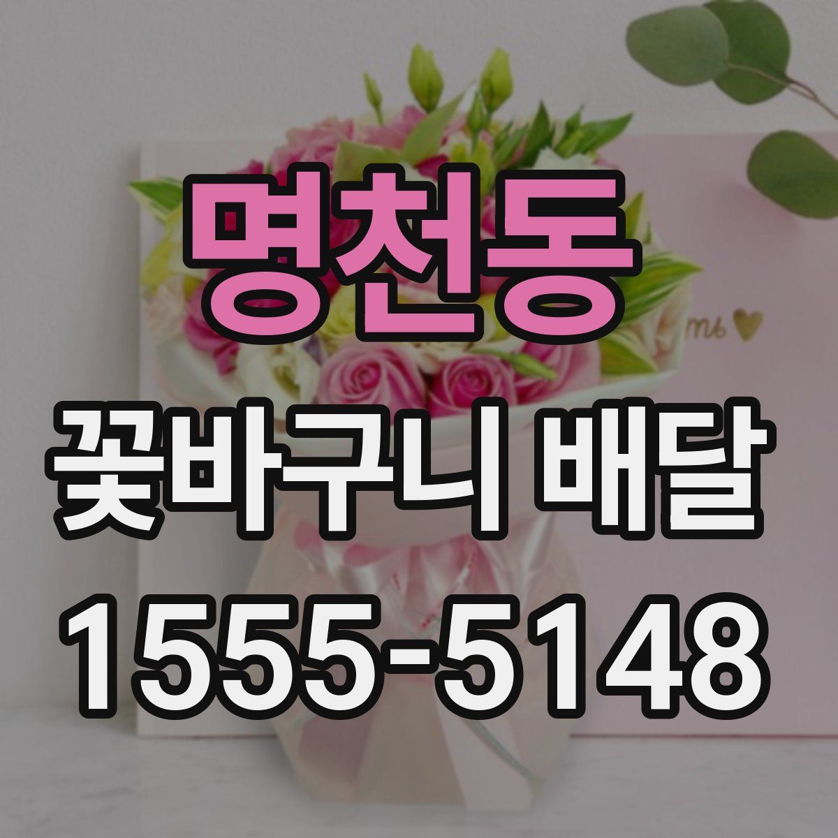 명천동 꽃바구니 배달