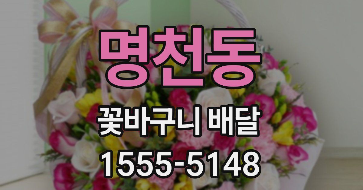 명천동 꽃바구니 배달