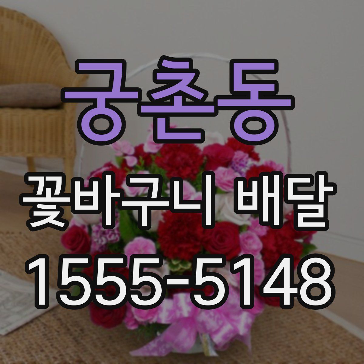 궁촌동 꽃바구니 배달