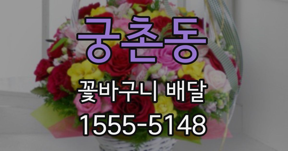 궁촌동 꽃바구니 배달