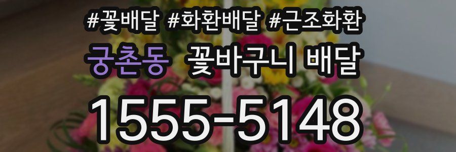 궁촌동 꽃바구니 배달