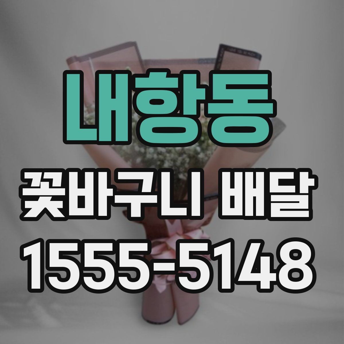 내항동 꽃바구니 배달 꽃 향과 색을 함께 고려하는 이유