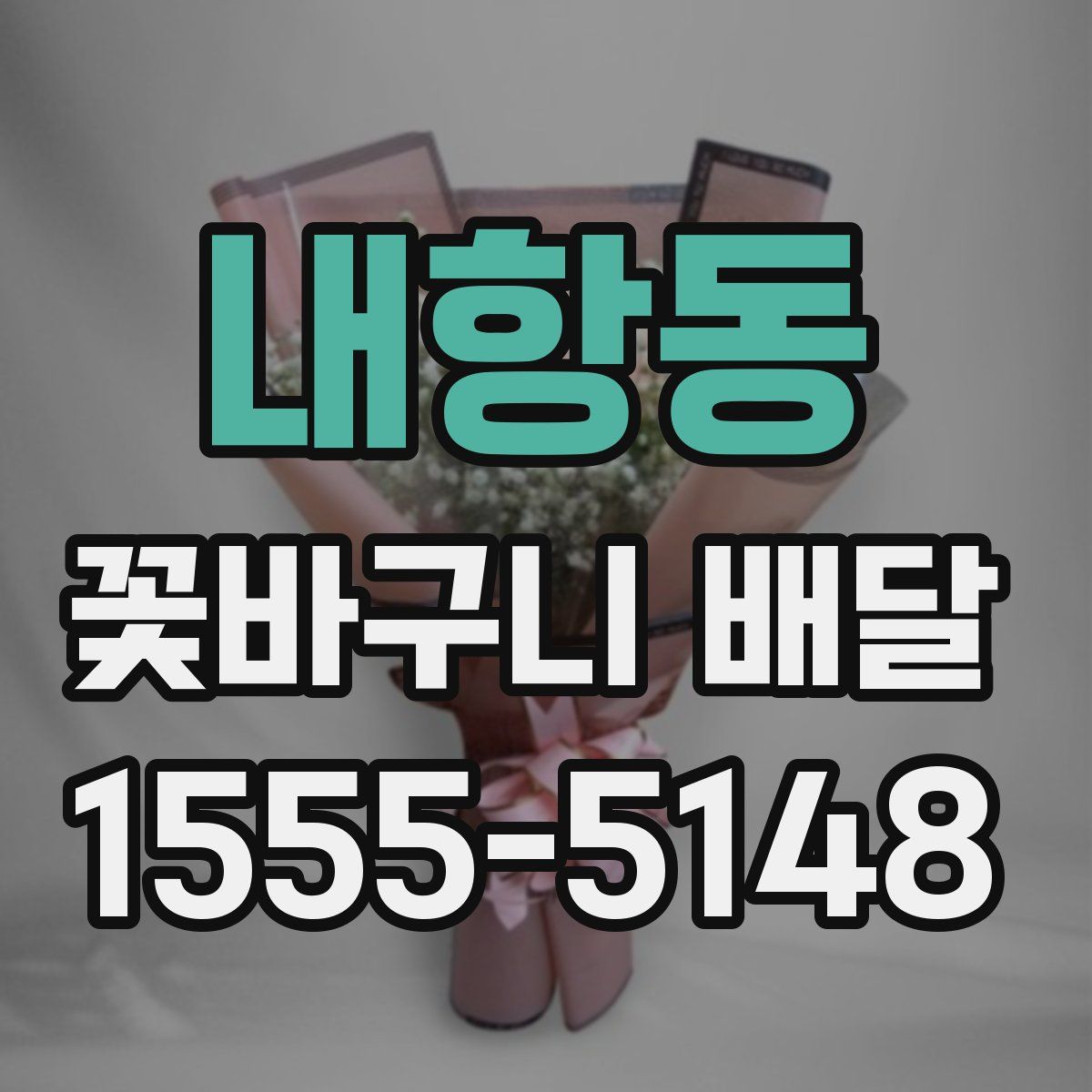 내항동 꽃바구니 배달