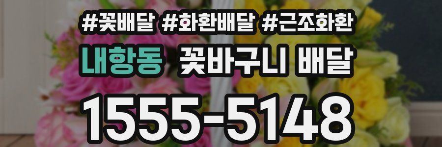 내항동 꽃바구니 배달