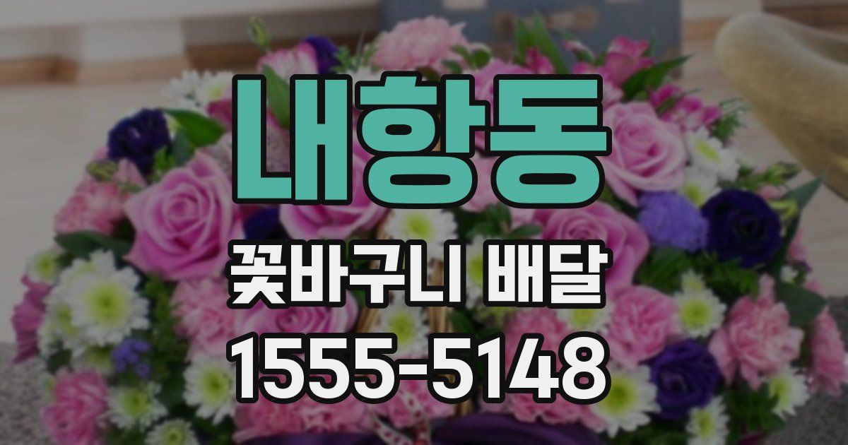 내항동 꽃바구니 배달