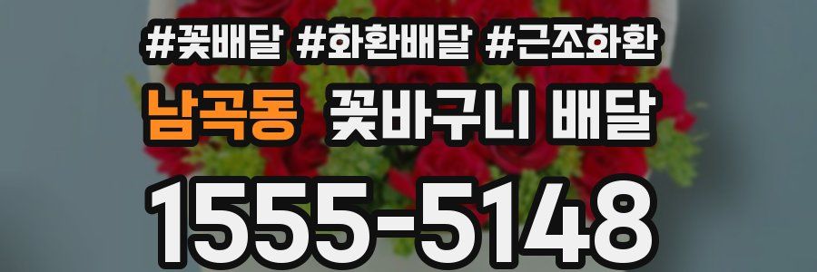 남곡동 꽃바구니 배달