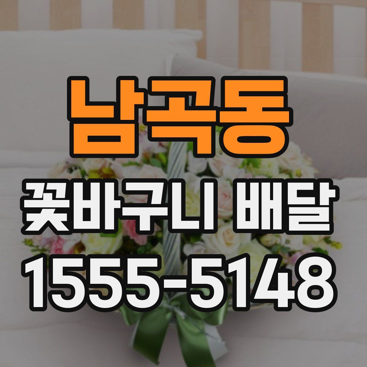 남곡동 꽃바구니 배달