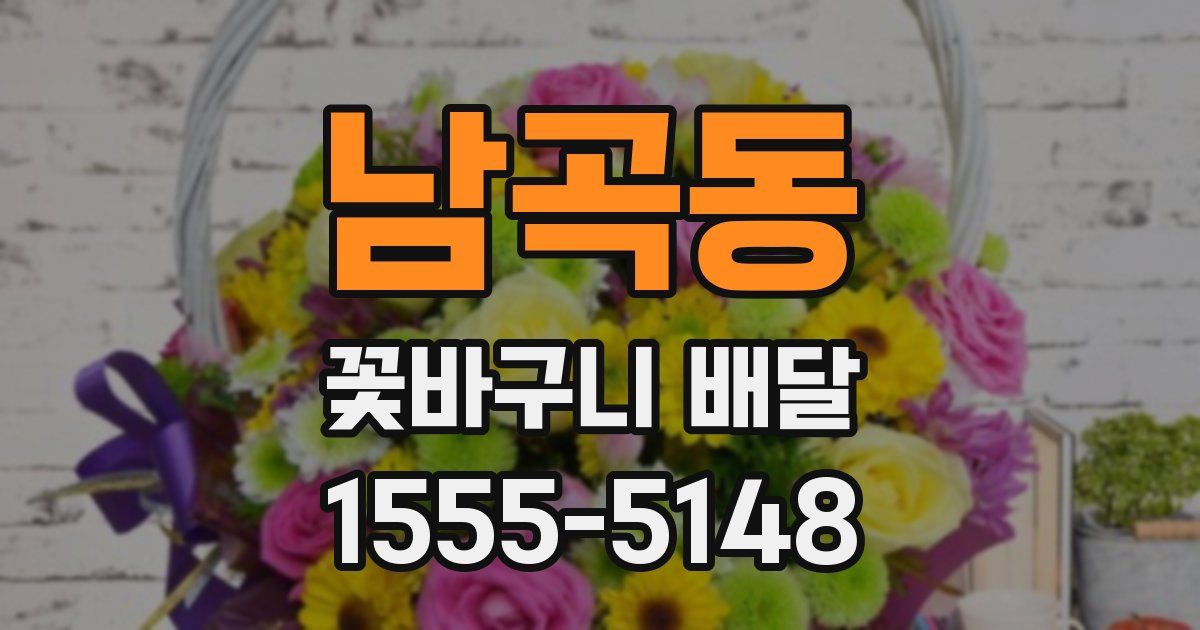 남곡동 꽃바구니 배달