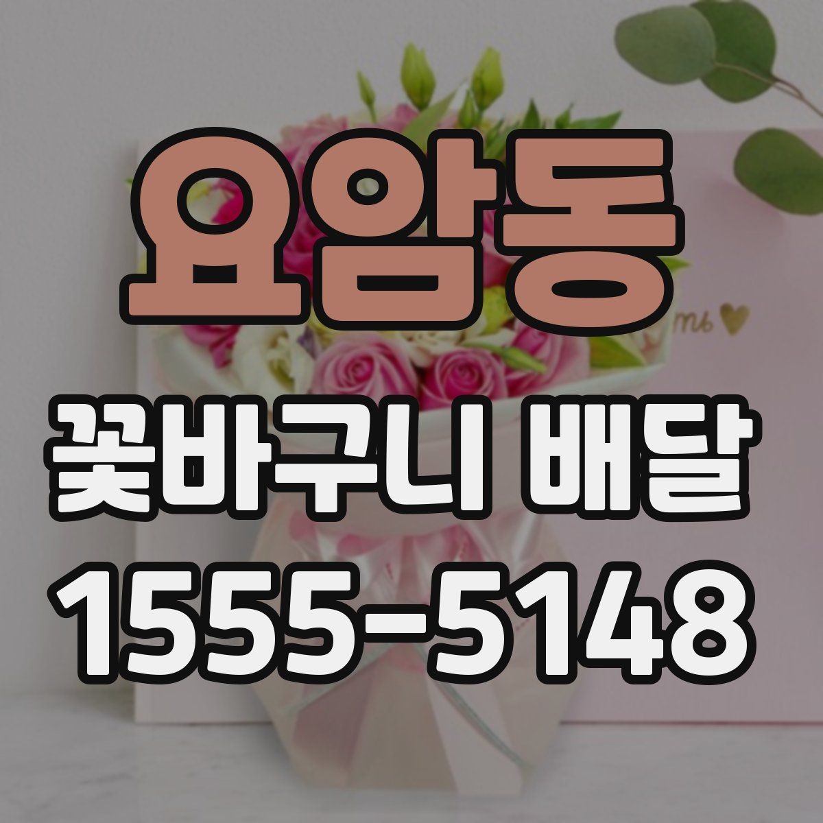 요암동 꽃바구니 배달 센스 있게 고르는 방법