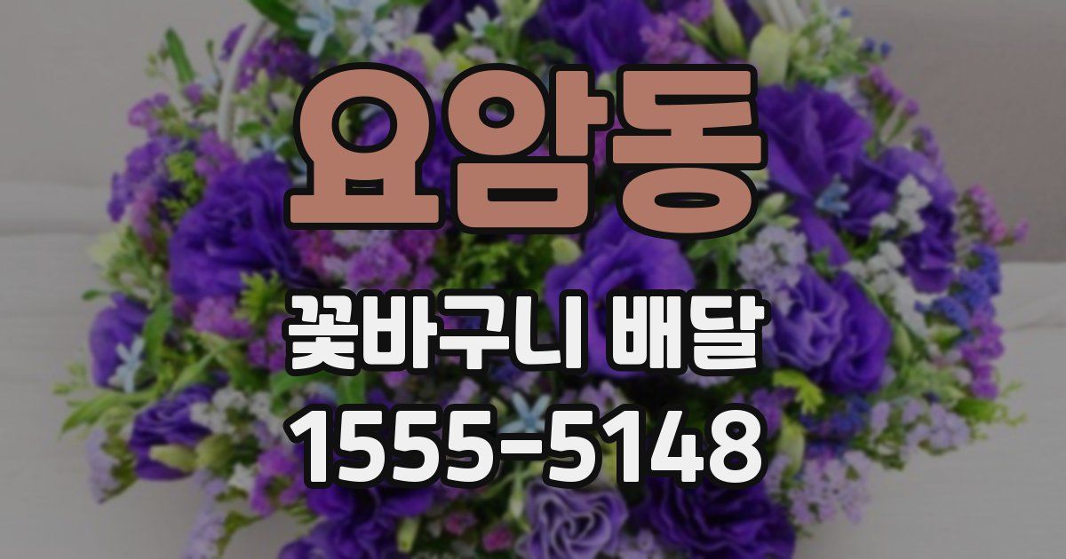 요암동 꽃바구니 배달
