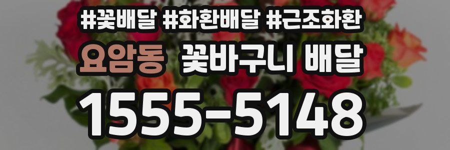 요암동 꽃바구니 배달