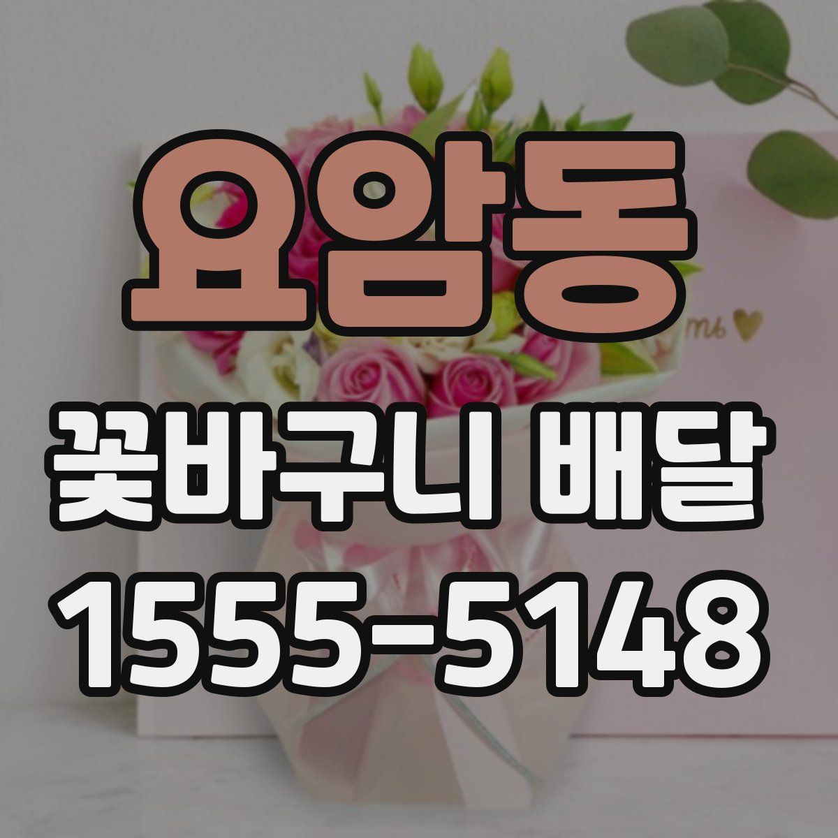 요암동 꽃바구니 배달