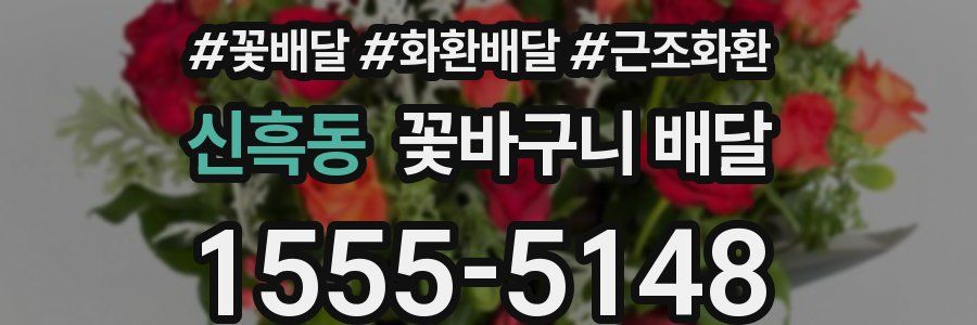 신흑동 꽃바구니 배달