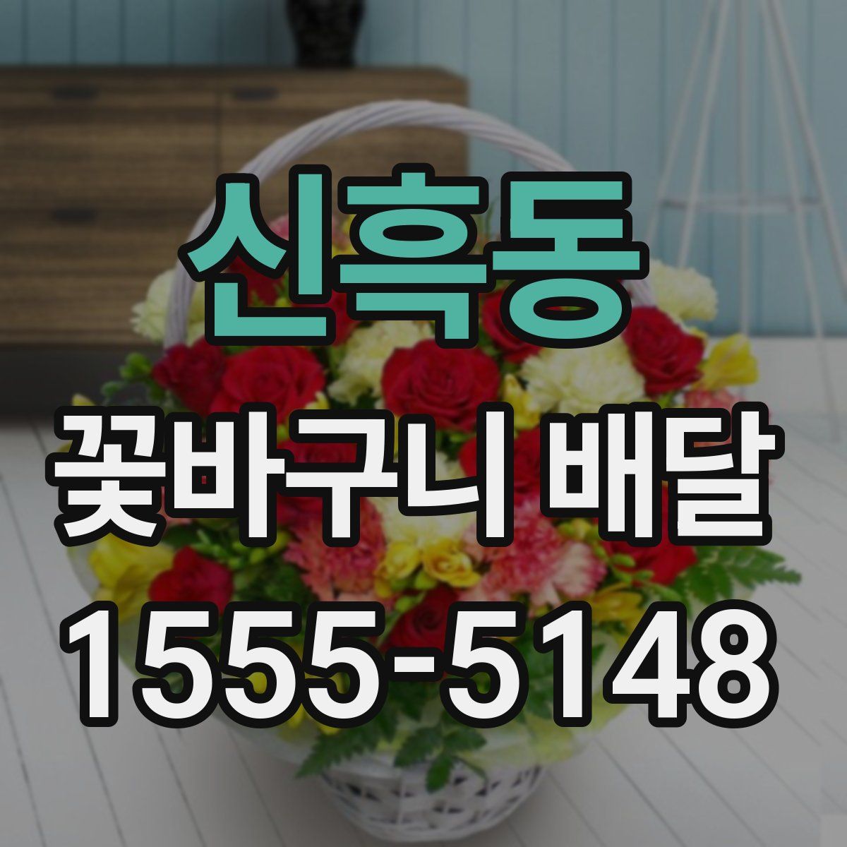 신흑동 꽃바구니 배달