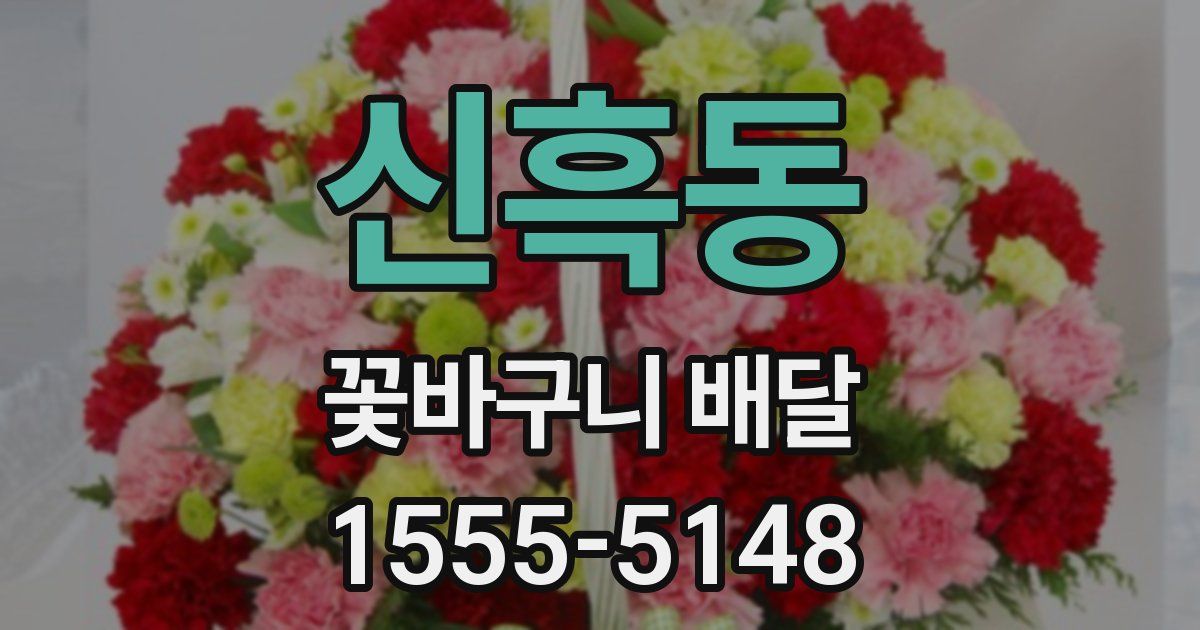 신흑동 꽃바구니 배달