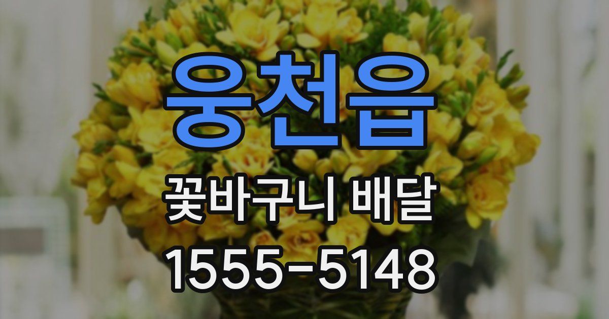웅천읍 꽃바구니 배달