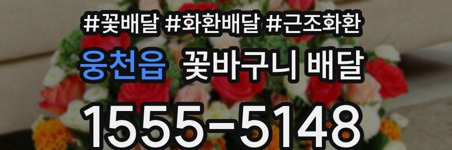 웅천읍 꽃바구니 배달