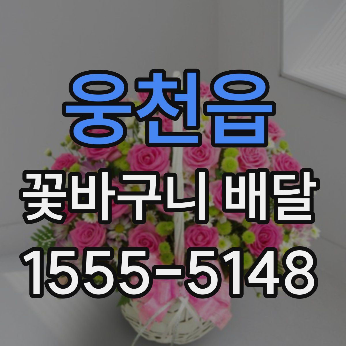 웅천읍 꽃바구니 배달