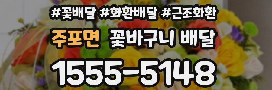 주포면 꽃바구니 배달