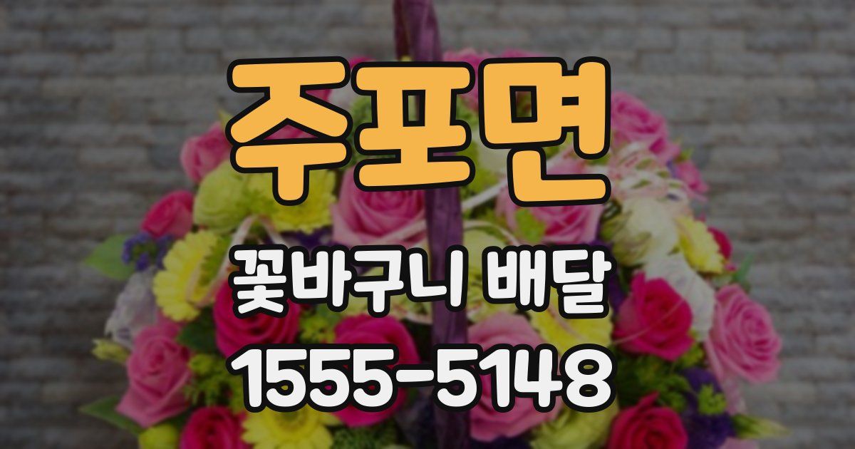 주포면 꽃바구니 배달