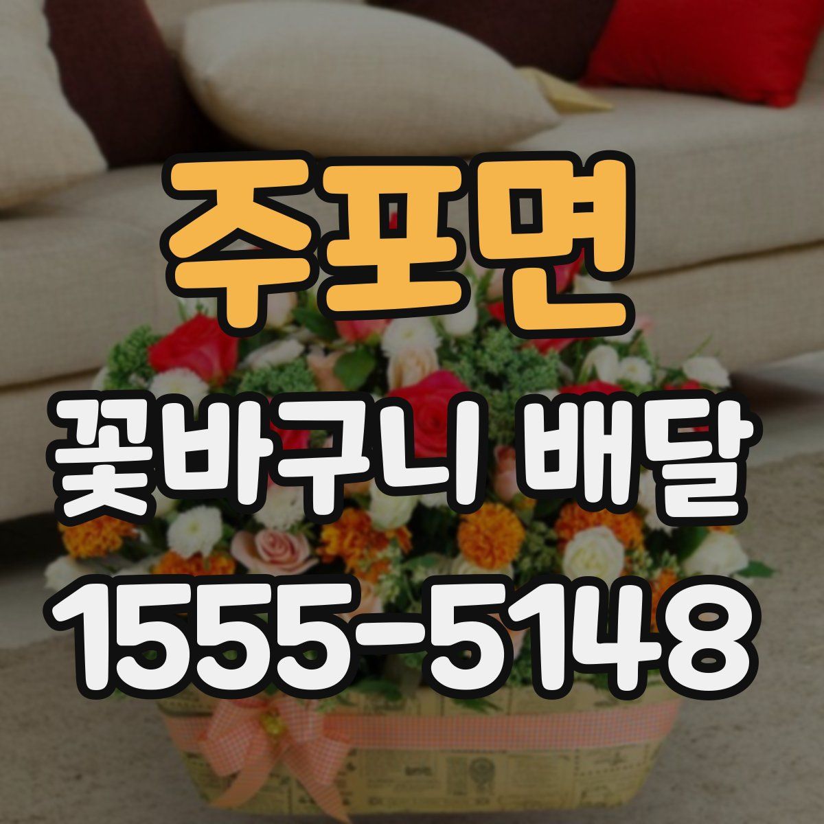 주포면 꽃바구니 배달