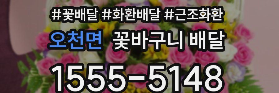 오천면 꽃바구니 배달