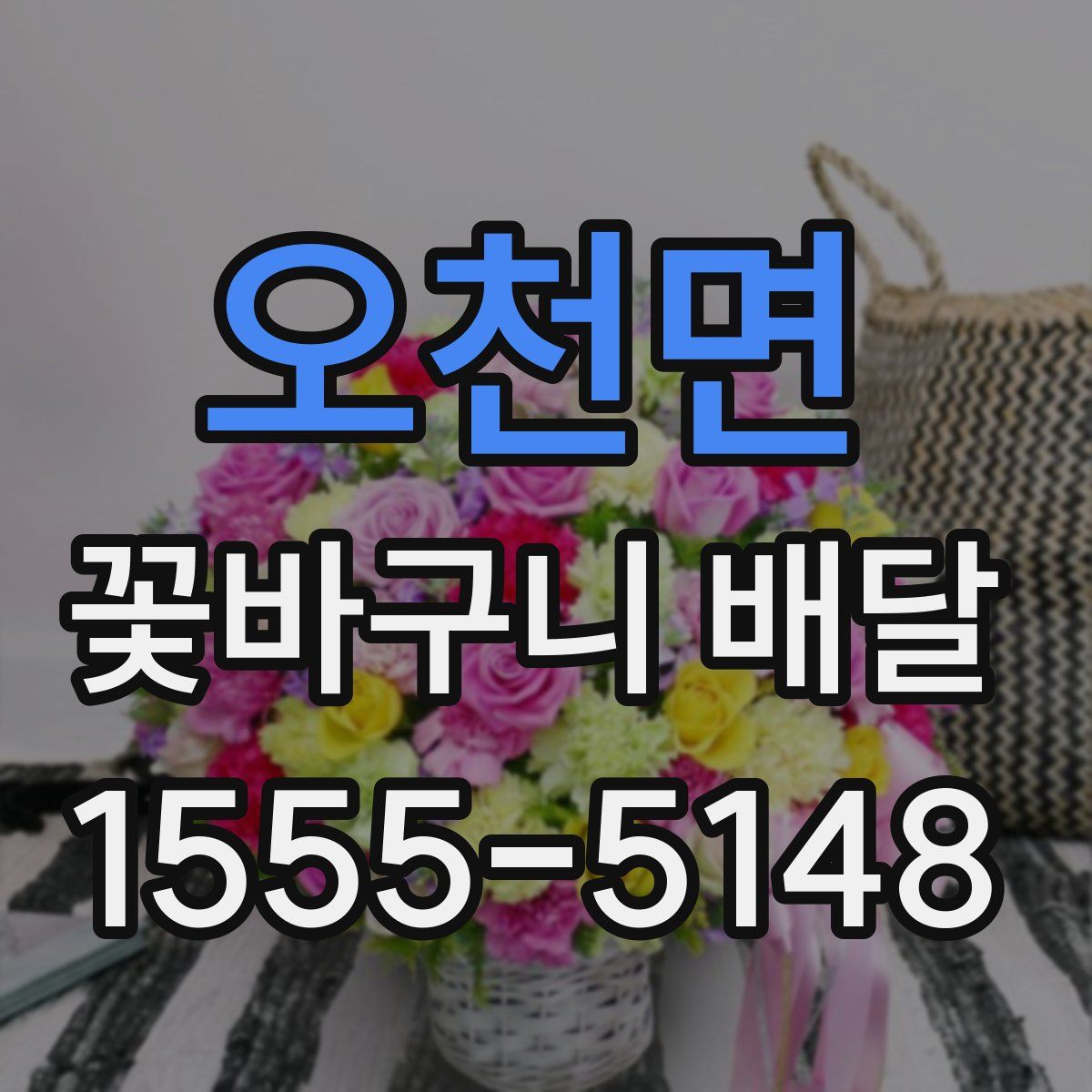 오천면 꽃바구니 배달