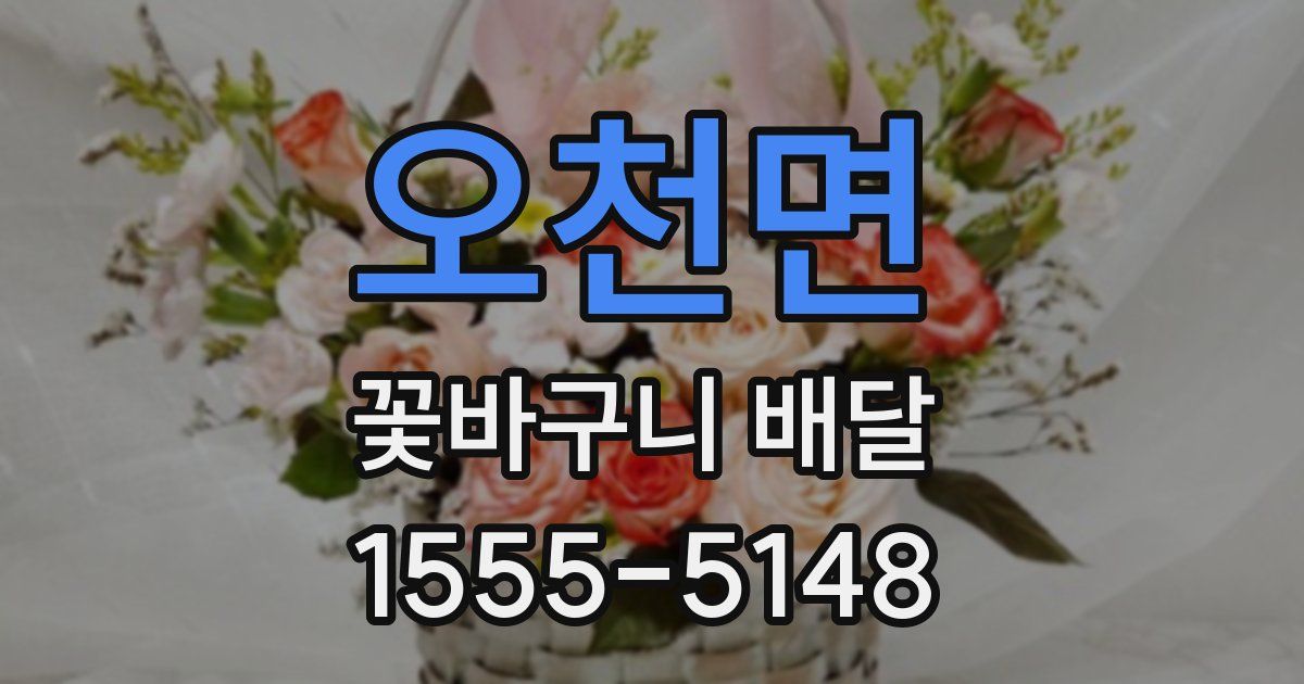 오천면 꽃바구니 배달