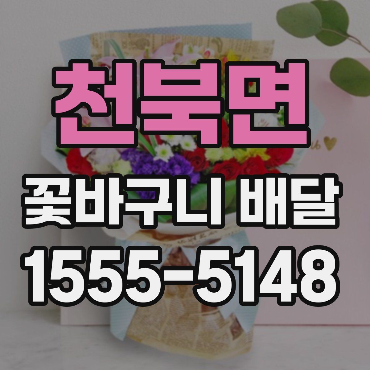 천북면 꽃바구니 배달 지역 서비스 범위 체크하기