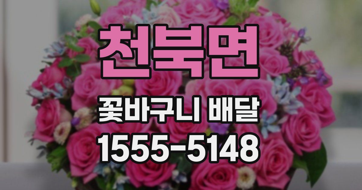 천북면 꽃바구니 배달