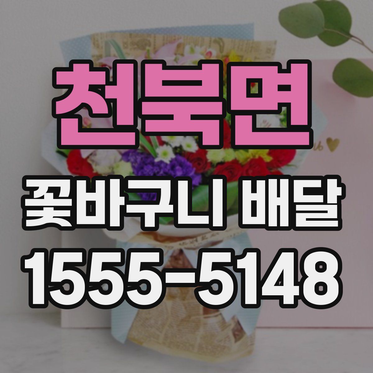 천북면 꽃바구니 배달