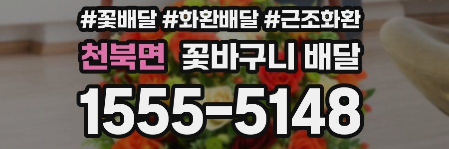 천북면 꽃바구니 배달