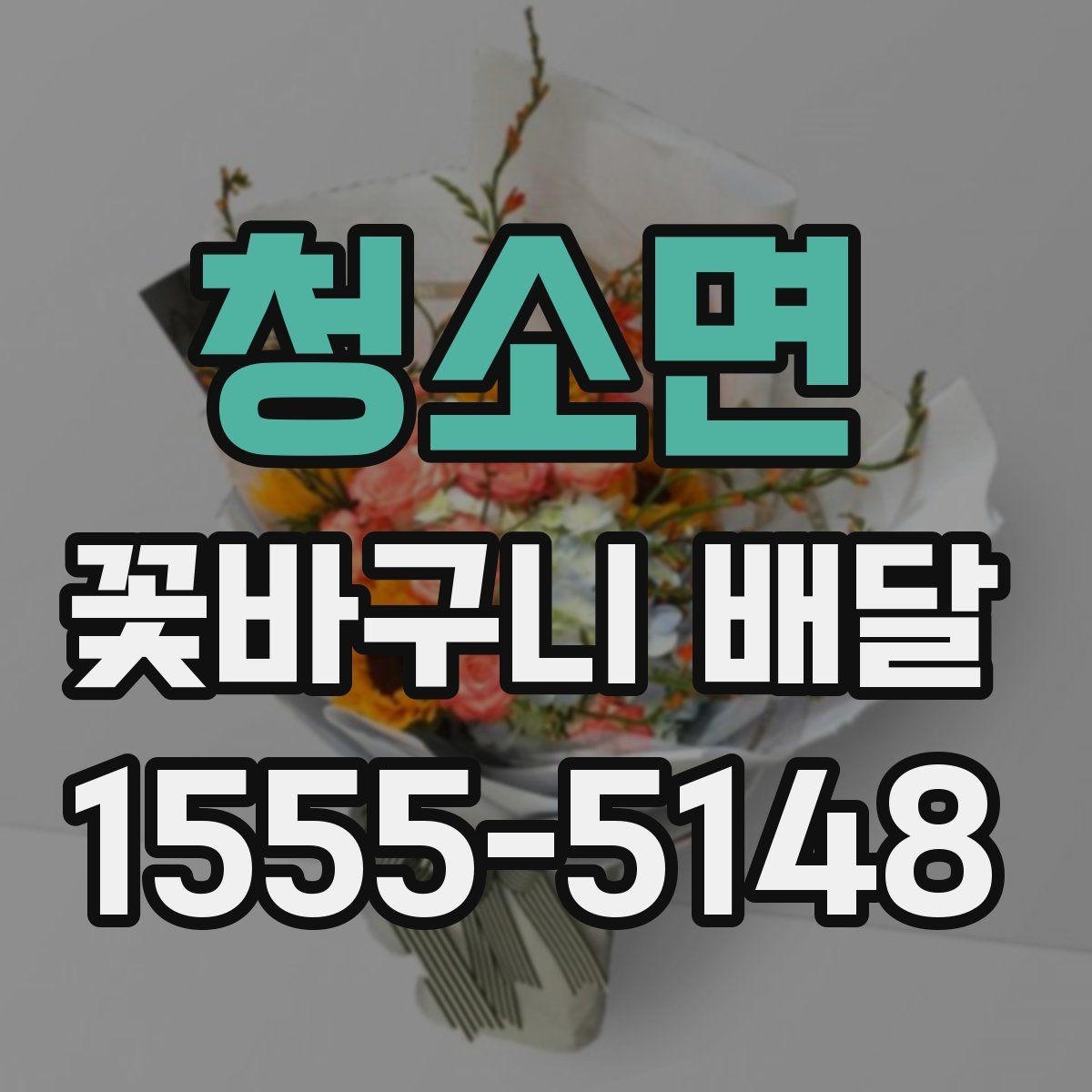 청소면 꽃바구니 배달 가격과 배송 조건 함께 보기