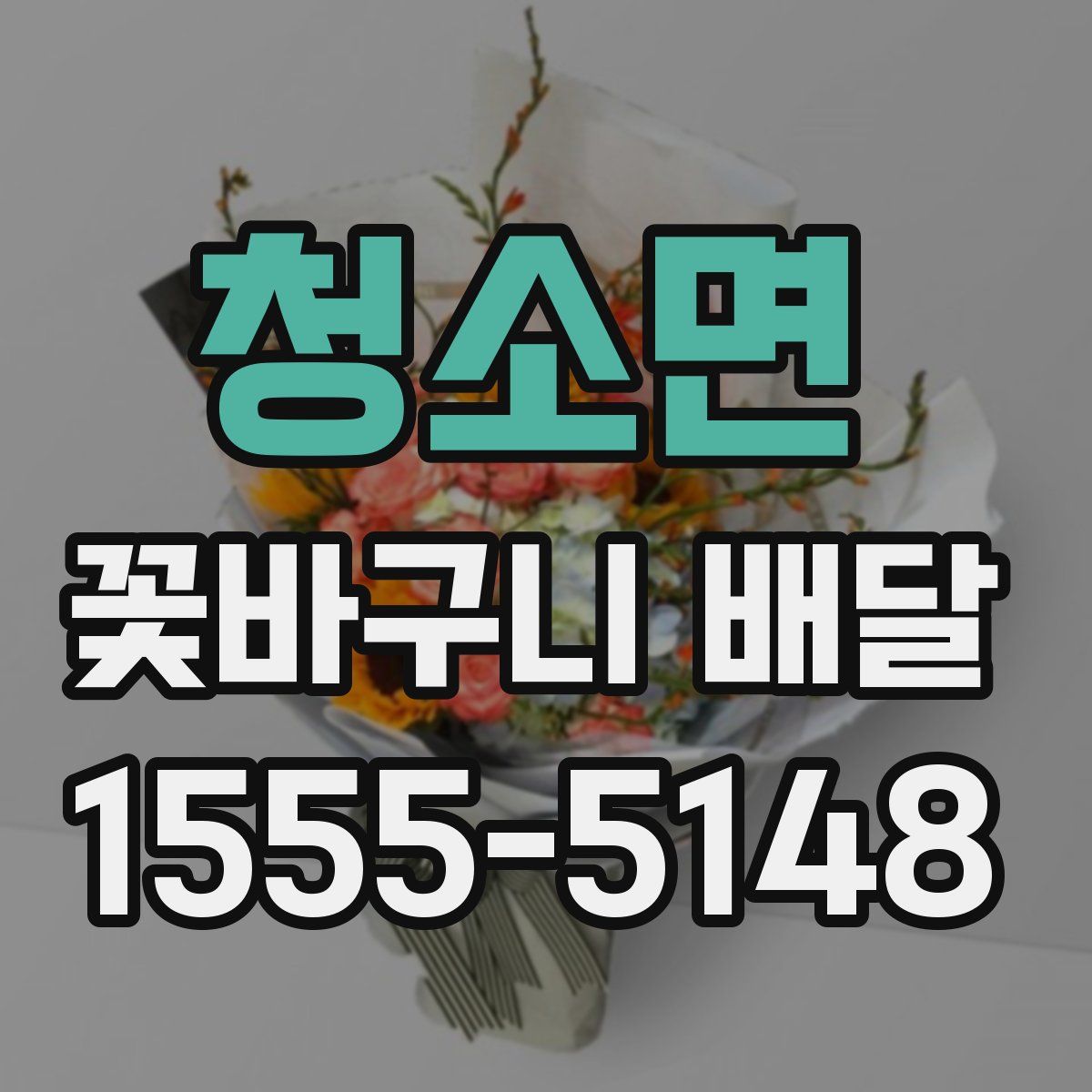 청소면 꽃바구니 배달