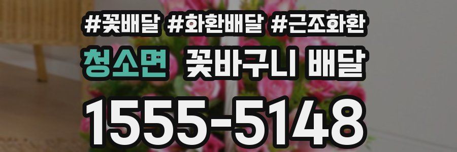 청소면 꽃바구니 배달
